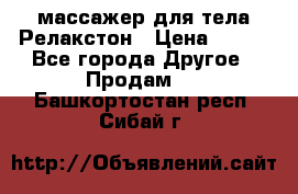 массажер для тела Релакстон › Цена ­ 600 - Все города Другое » Продам   . Башкортостан респ.,Сибай г.